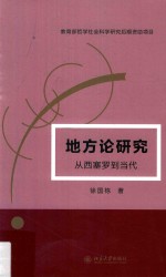 地方论研究:从西塞罗到当代