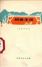 创业主任 独幕话剧选