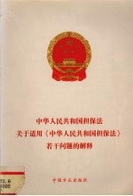 中华人民共和国担保法 最高人民法院关于适用《中华人民共和国担保法》若干问题的解释