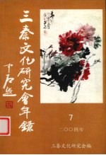 三秦文化研究会年鉴 2004年