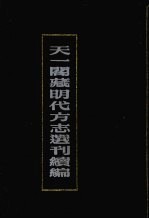 天一阁藏明代方志选刊续编  35