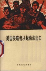 美国侵略者从越南滚出去 文艺宣传材料