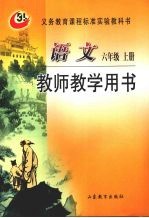 语文 六年级 上 教师教学用书