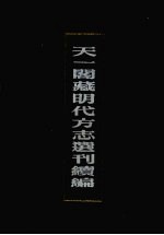 天一阁藏明代方志选刊续编 17