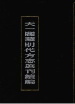 天一阁藏明代方志选刊续编 1