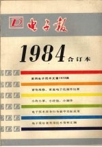 电子报1984合订本