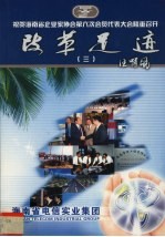 改革足迹 3 祝贺海南省企业家协会第六次会员代表大会隆重召开