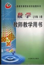 教师教学用书数学  七年级  上