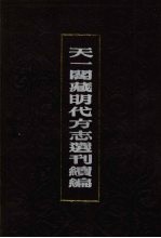 天一阁藏明代方志选刊续编 23