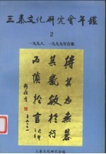 三秦文化研究会年鉴 1998、1999年合集