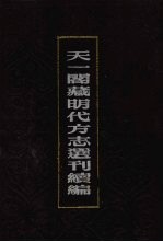 天一阁藏明代方志选刊续编 46