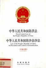 中华人民共和国防洪法 中英对照 中华人民共和国防沙治沙法 中英对照