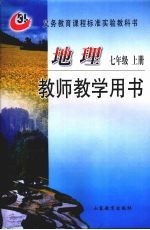 地理  七年级  上  教师教学用书