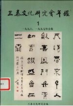 三秦文化研究会年鉴 1996、1997年合集