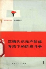 正确认识无产阶级专政下的阶级斗争、学习马克思主义、批判修正主义 1