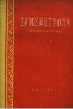 工矿林区商业工作的方向 大同同家梁商店供应服务工作的宝贵经验