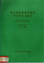 建立海南特别关税区可行性研究报告