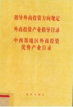 指导外商投资方向规定 外商投资产业指导目录 中西部地区外商投资优势产业目录