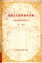 马列主义经典著作介绍 政治经济学部分 上