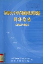 海南省六十年代国民经济调整资料选编 1961-1964