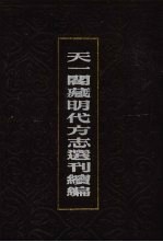 天一阁藏明代方志选刊续编 70