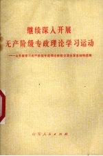 继续深入开展无产阶级专政理论学习运动 山东省学习无产阶级专政理论经验交流会发言材料选编