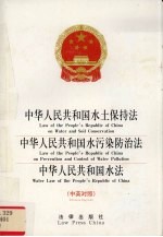 中华人民共和国水土保持法、中华人民共和国水污染防治法、中华人民共和国水法 中英对照