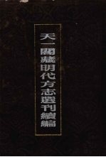 天一阁藏明代方志选刊续编 41