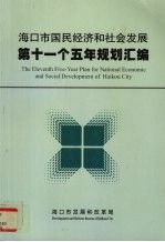 海口市国民经济和社会发展第十一个五年规划汇编 2006-2010