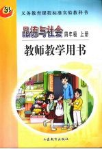 品德与社会 四年级 上 教师教学用书