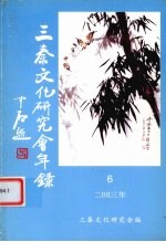 三秦文化研究会年鉴 2003年