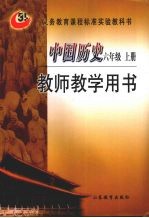 中国历史 六年级 上 教师教学用书