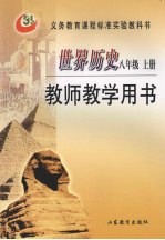 世界历史 八年级 上 教师教学用书