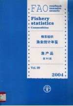 粮农组织渔业统计年鉴 2004年渔产业 第99期