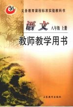 语文 八年级 上 教师教学用书