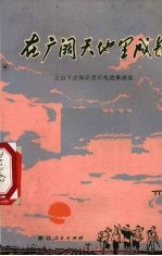 在广阔天地里成长 上山下乡知识青年先进事迹选