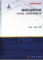 纳米孔材料化学nmr表征理论模拟及吸咐分离