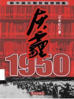 灰霾1950 新中国大剿匪秘密档案（下部）