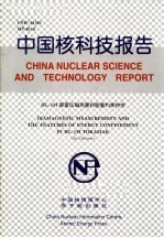 中国核科技报告 HL-1M装置反磁测量和能量约束特性