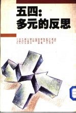 五四·多元的反思