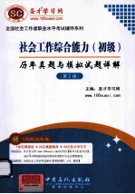 社会工作综合能力  初级  历年真题与模拟试题详解  第2版