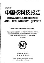 中国核科技报告 用伴随粒子法测量加速器聚变中子注量率