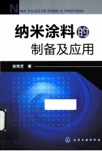 纳米涂料的制备及应用