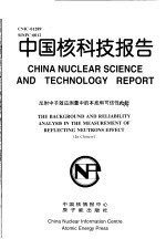 中国核科技报告 反射中子效应测量中的本底和可信性分析