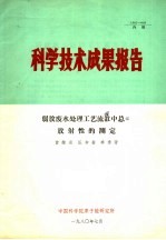 科学技术成果报告 弱放废水处理工艺流缸中总α放射性的测定