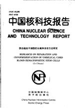 中国核科技报告 脐血造血干细胞的分离和冻存方法研究