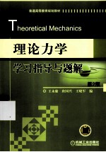 理论力学学习指导与题解第2版