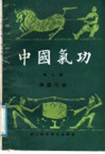 中国气功 第7辑 神圆气功