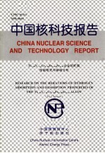 中国核科技报告 TI1.08V1.21CR0.28FE0.40ZR0.03合金的贮氢性能研究与物相分析