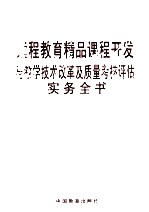 远程教育精品课程开发与教学技术改革及质量考核评估实务全书 第1卷